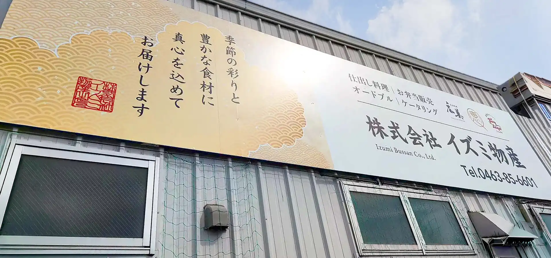 イズミ物産（外観）