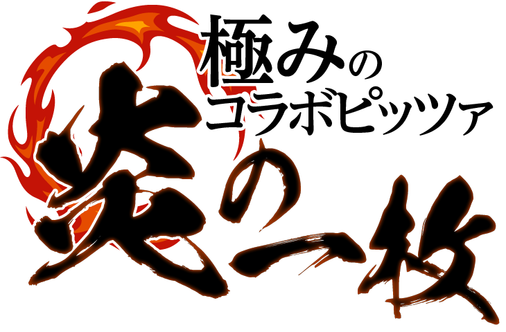 極みのコラボピッツァ 炎の一枚