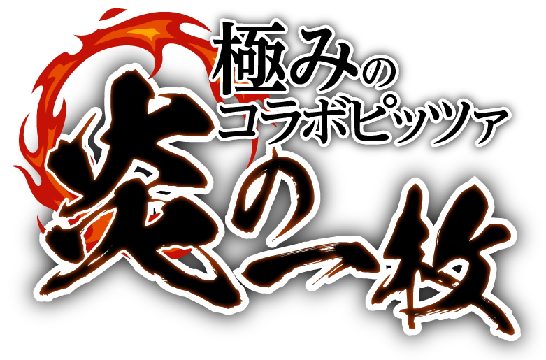 極みのコラボピッツァ 炎の一枚
